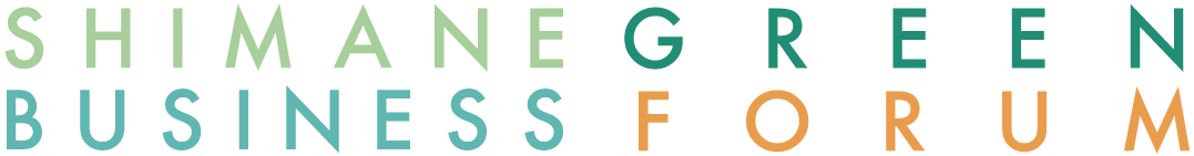 島根グリーンビジネスフォーラム