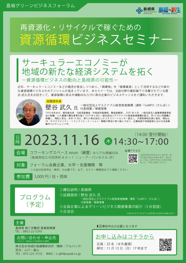 再資源化・リサイクルで稼ぐための資源循環ビジネスセミナー チラシ
