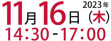 2023年11月16日(木)14:30～17:00