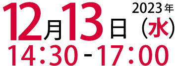 2023年12月13日(水)14:30～17:00