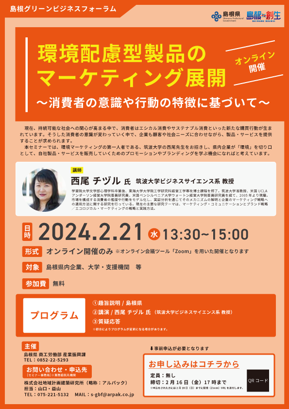 環境配慮型製品のマーケティング展開セミナー チラシ