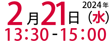 2024年2月21日(水)13:30～15:00