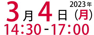 2024年3月4日(月)14:30～17:00