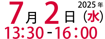 2025年7月2日(水)13:00～15:30