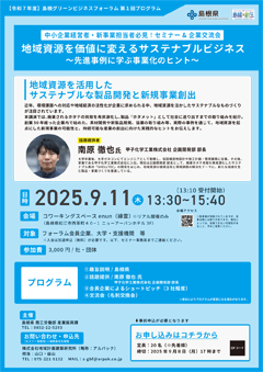 島根グリーンビジネスフォーラム 他社技術を活用したオープンイノベーションセミナー チラシ