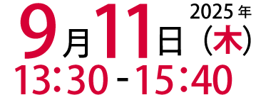 2025年7月2日(水)13:00～15:30