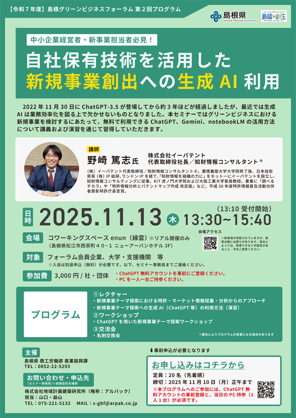 島根グリーンビジネスフォーラム 他社技術を活用したオープンイノベーションセミナー チラシ