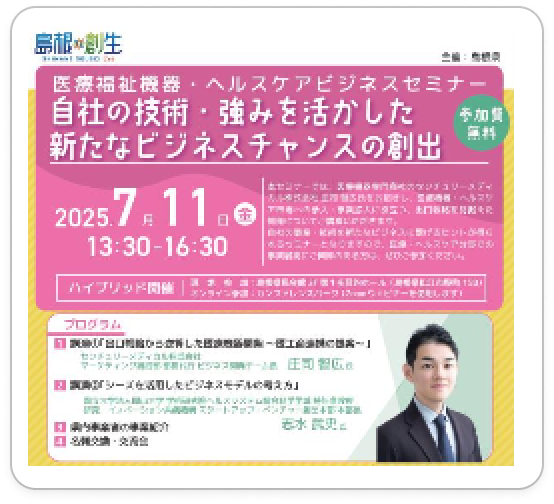 医療福祉機器＿ヘルスケアビジネスセミナー