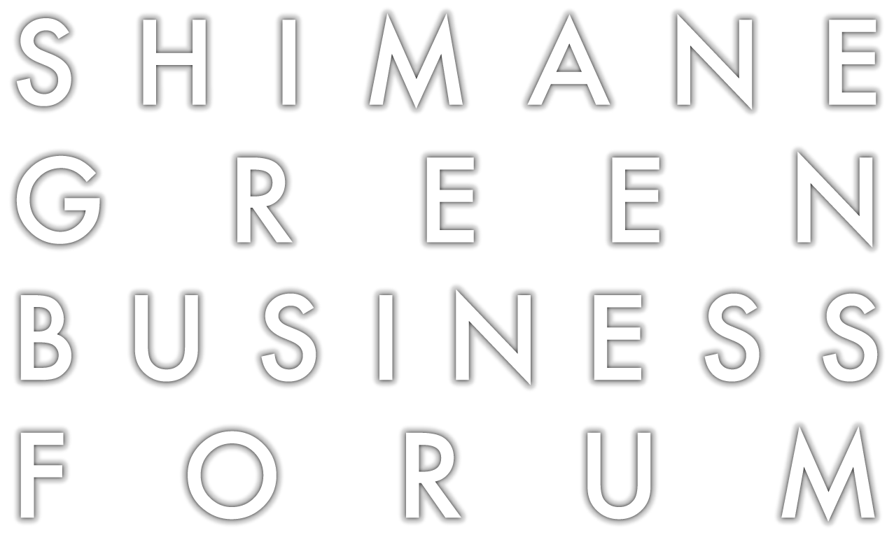 島根グリーンビジネスフォーラム