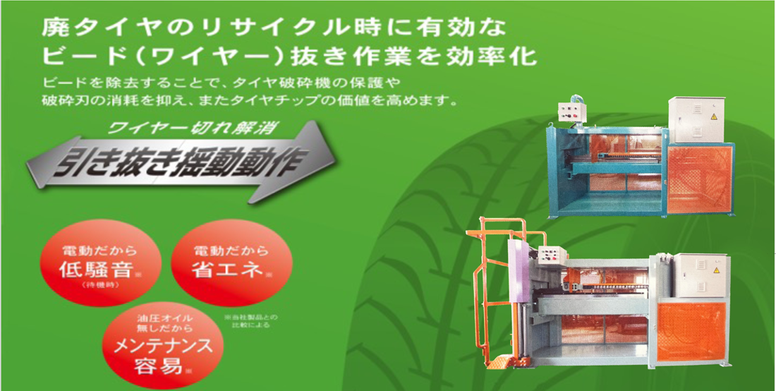 廃タイヤビードワイヤー除去装置【ビードヌッキー】