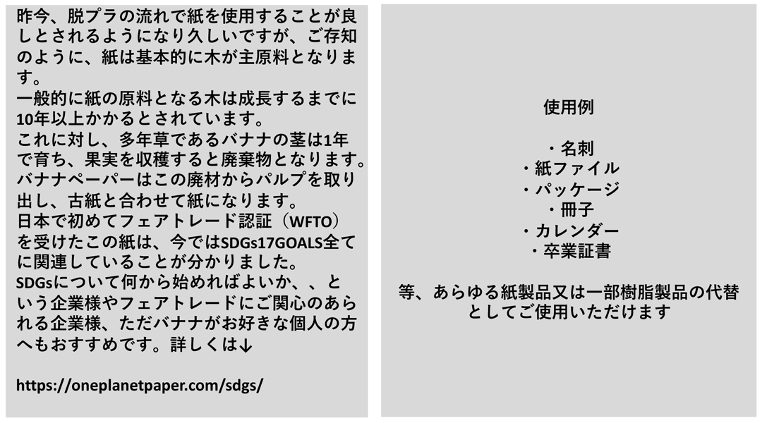 1枚の紙が世界を変える！？ バナナペーパーのご案内
