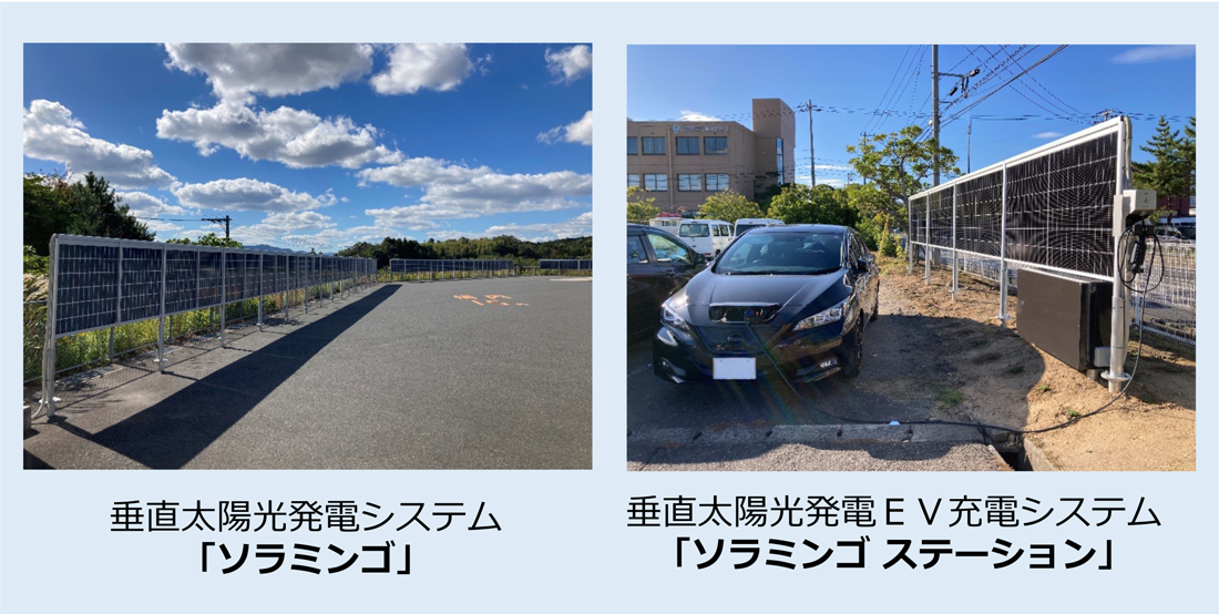 垂直太陽光発電システム「ソラミンゴ」