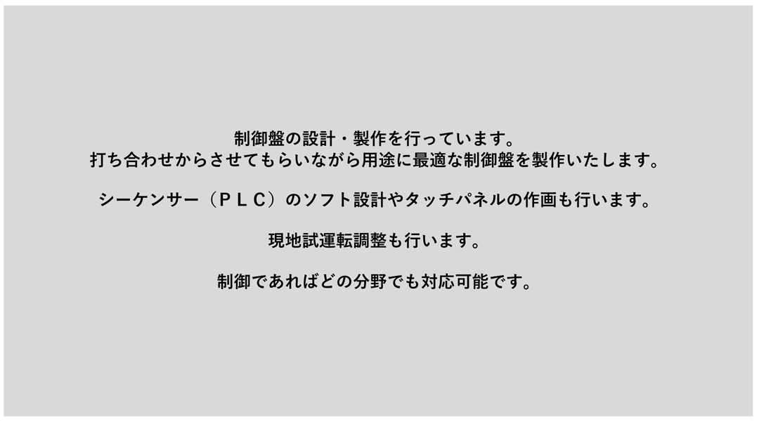 制御盤の設計・製作