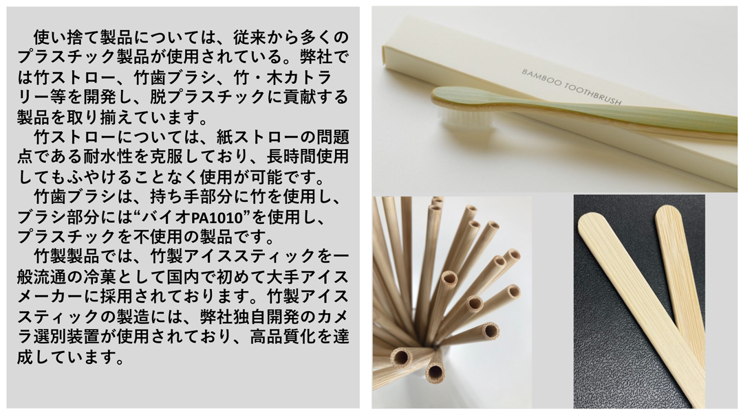 脱プラスチックに貢献する、⽵・⽊製品の提供