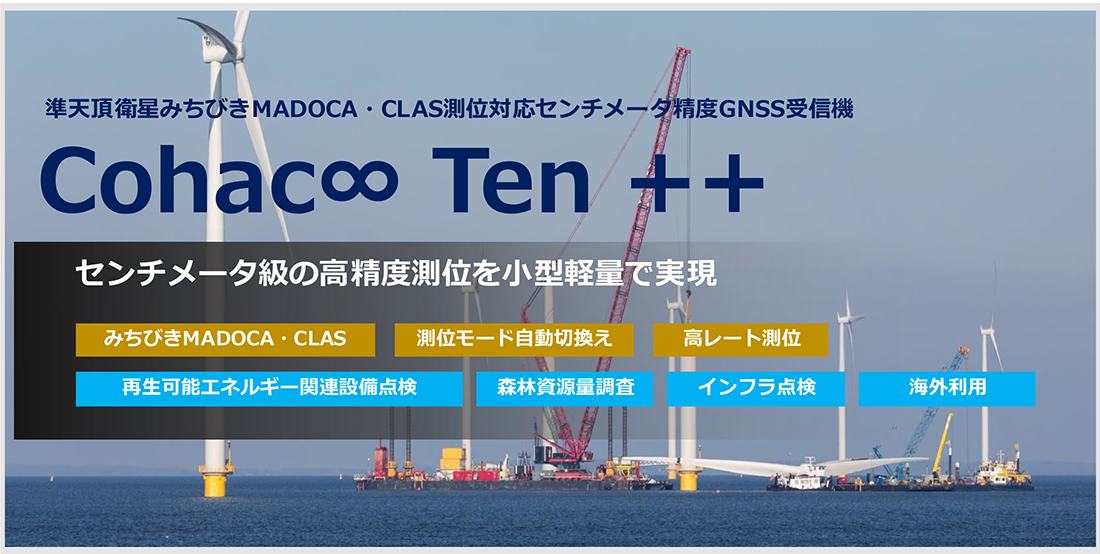高精度衛星測位による再生可能エネルギー関連設備保全の高度化