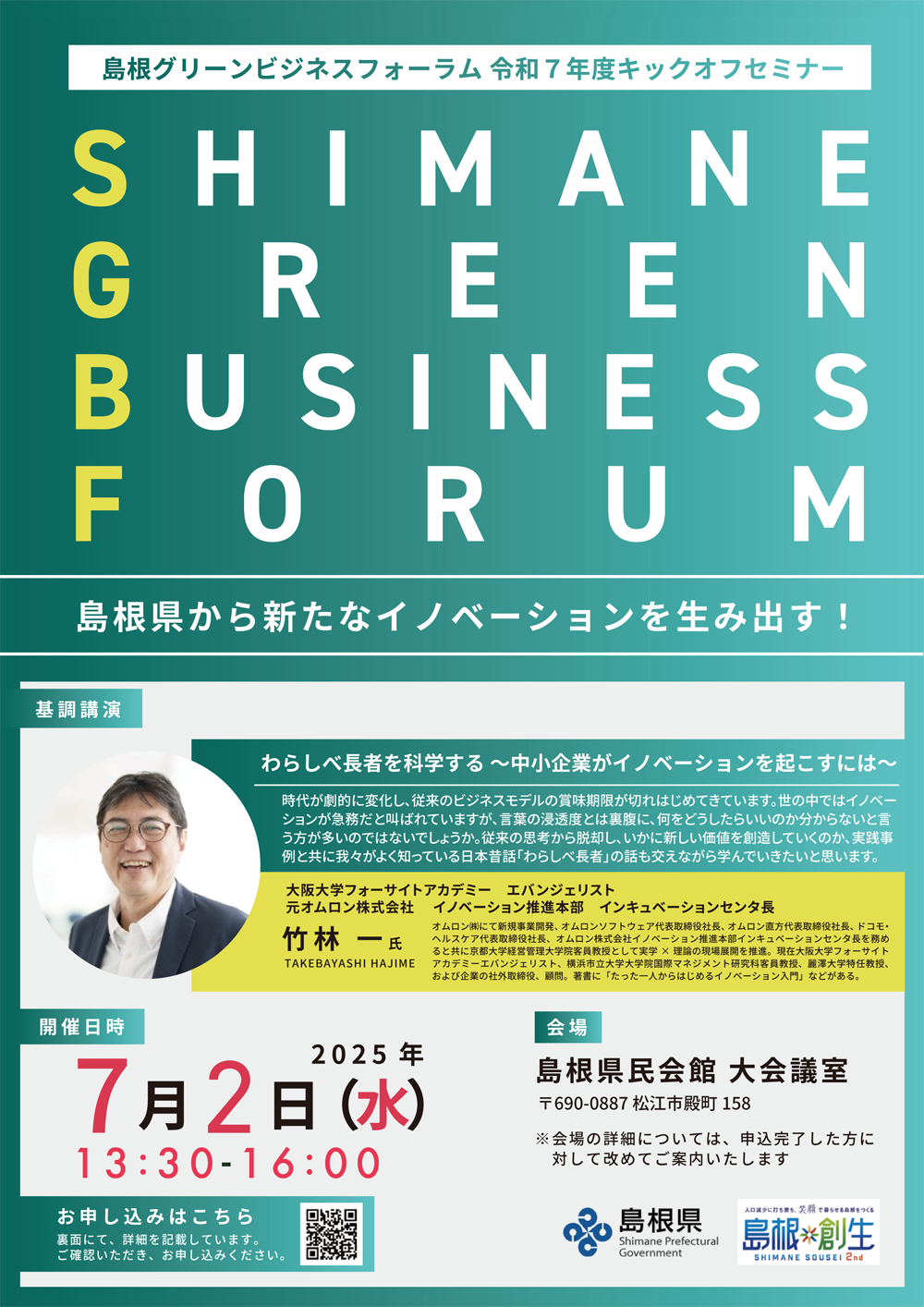 10th2025年度夏号～令和７年度キックオフセミナー　島根県から新たなイノベーションを生み出す！～