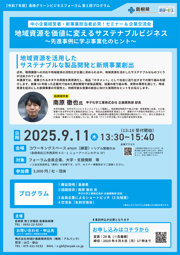 島根グリーンビジネスフォーラム 季刊誌11th　R7年度秋号